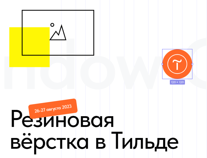 [Антон Командин] Резиновая верстка в Тильде (2023)_0.png